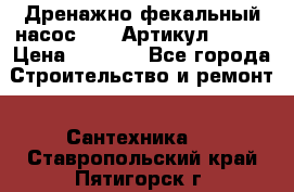 Дренажно-фекальный насос alba Артикул V180F › Цена ­ 5 800 - Все города Строительство и ремонт » Сантехника   . Ставропольский край,Пятигорск г.